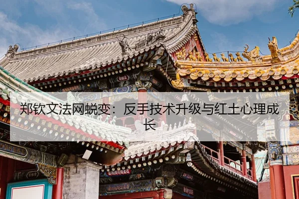 郑钦文法网蜕变：反手技术升级与红土心理成长