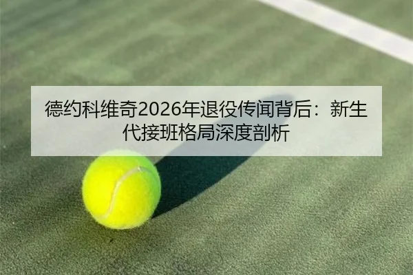de-yue-ke-wei-qi-nian-tui-yi-chuan-wen-bei-hou-xin-sheng-dai-jie-ban-ge-ju-shen-du-pou-xi-3-912.jpg