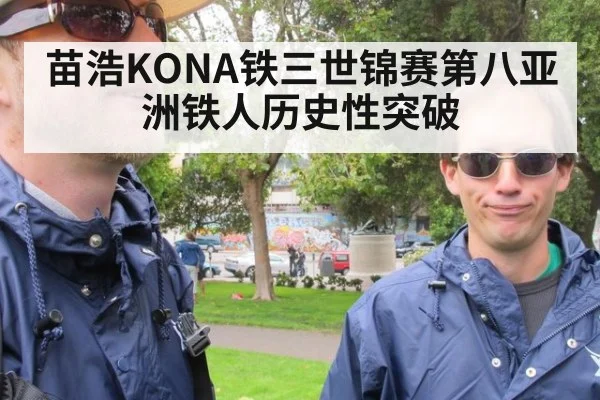 苗浩KONA铁三世锦赛第八亚洲铁人历史性突破