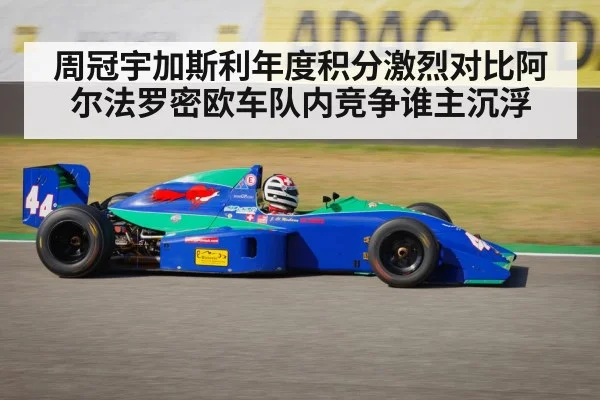 周冠宇加斯利年度积分激烈对比阿尔法罗密欧车队内竞争谁主沉浮