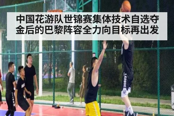 中国花游队世锦赛集体技术自选夺金后的巴黎阵容全力向目标再出发
