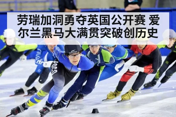劳瑞加洞勇夺英国公开赛 爱尔兰黑马大满贯突破创历史