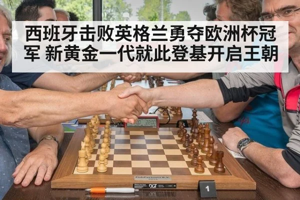 西班牙击败英格兰勇夺欧洲杯冠军 新黄金一代就此登基开启王朝